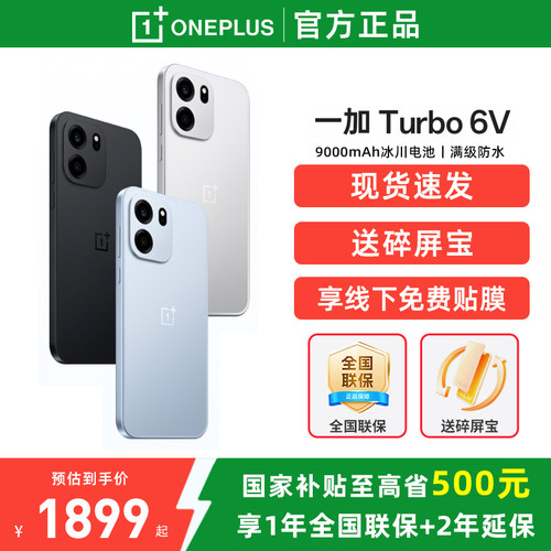 【国家补贴15%】OnePlus/一加 Turbo 6V 一加turbo6系列新款游戏手机5g长续航oppo一加官方旗舰官网正品ace6T