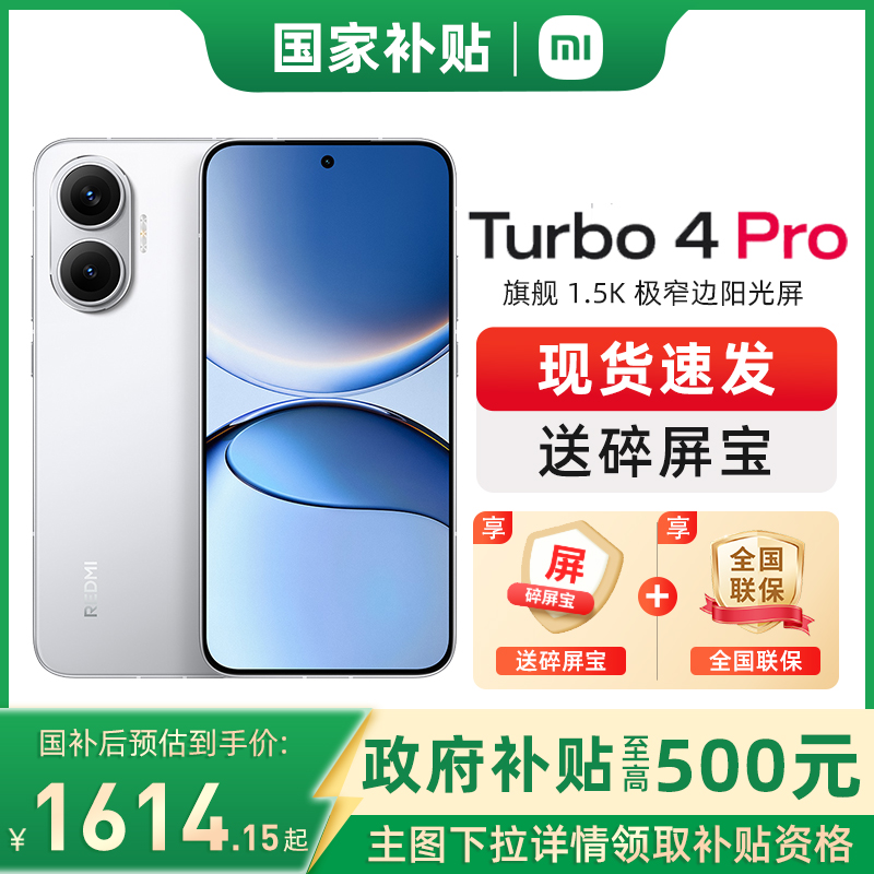 国补[政府补贴至高15%]REDMI Turbo 4 Pro 新品红米note手机小米手机小米官方授权店官网新品正品turbo4pro