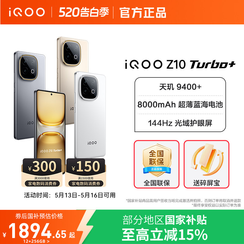 【政府补贴15%】vivo iQOO Z10 Turbo+新品5