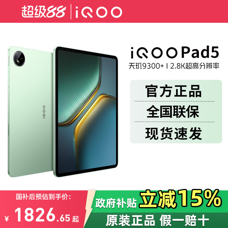 【国家补贴 超级88】vivo iQOO Pad5平板电脑新款天