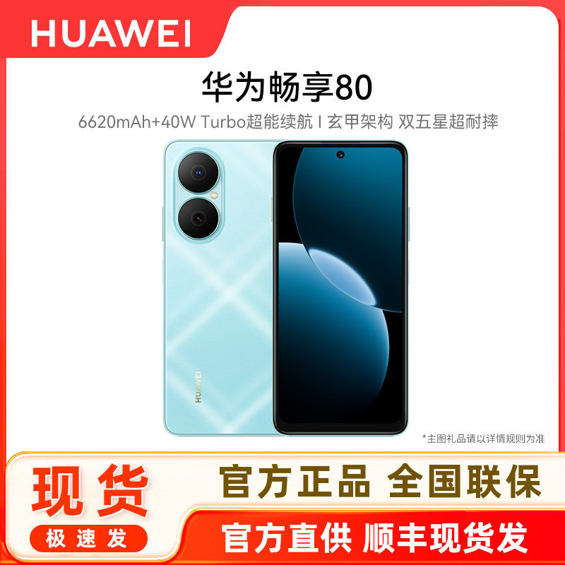 HUAWEI/华为畅享80手机图片