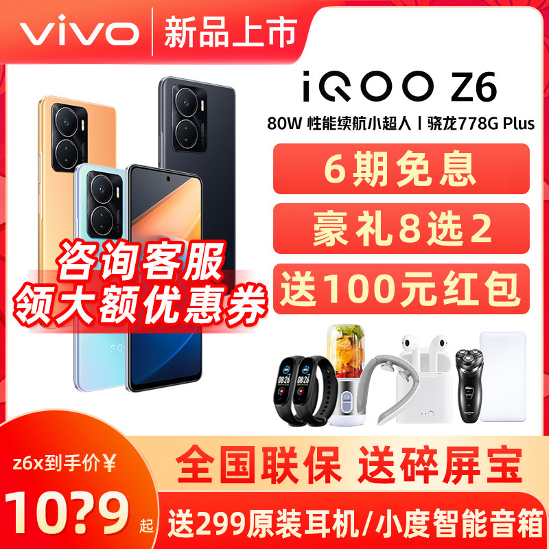 6期免息vivo iQOO Z6 新品5g手机 iqooz6x vivoiqooz6 iqooz6手机 iqooz6 z5 z5x 爱酷 iqz6 iqoo官方旗舰店