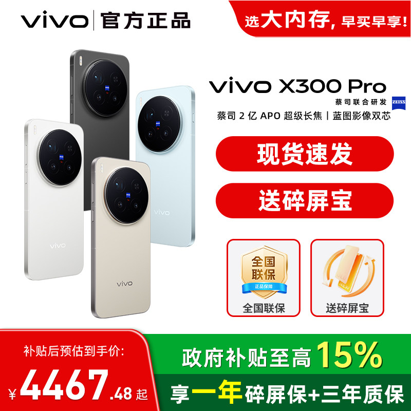 国家补贴【至高立省500】 / vivo X300 Pro 手机新品蔡司天玑旗舰芯拍照学生智能手机vivo官方旗舰店官网正品图片