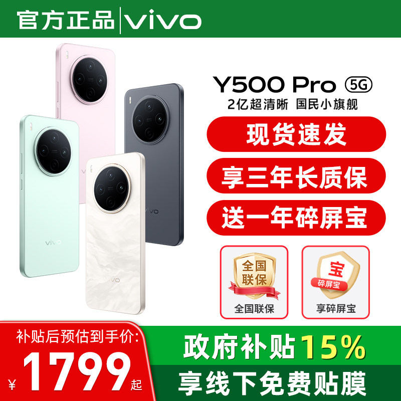 【国家补贴15%】vivo Y500 Pro 新品手机官方旗舰店官网正品2亿像素超清主摄大电池耐用防水抗摔,手机,手机,淘宝优惠券,粉丝福利购,淘宝优惠卷