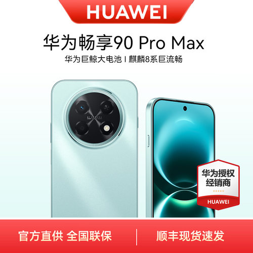 Huawei/华为畅享90ProMax手机