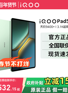 【国家补贴 年货节】vivo iQOO Pad5 Pro平板电脑天玑9400+学生开学好物13英寸电竞游戏平板vivo平板官方正品