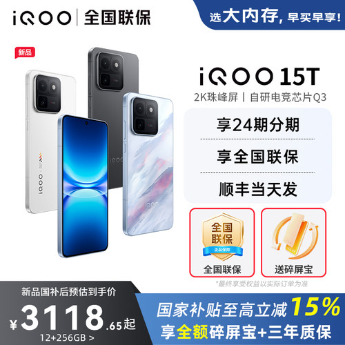 vivoiQOO15T旗舰新品5G手机