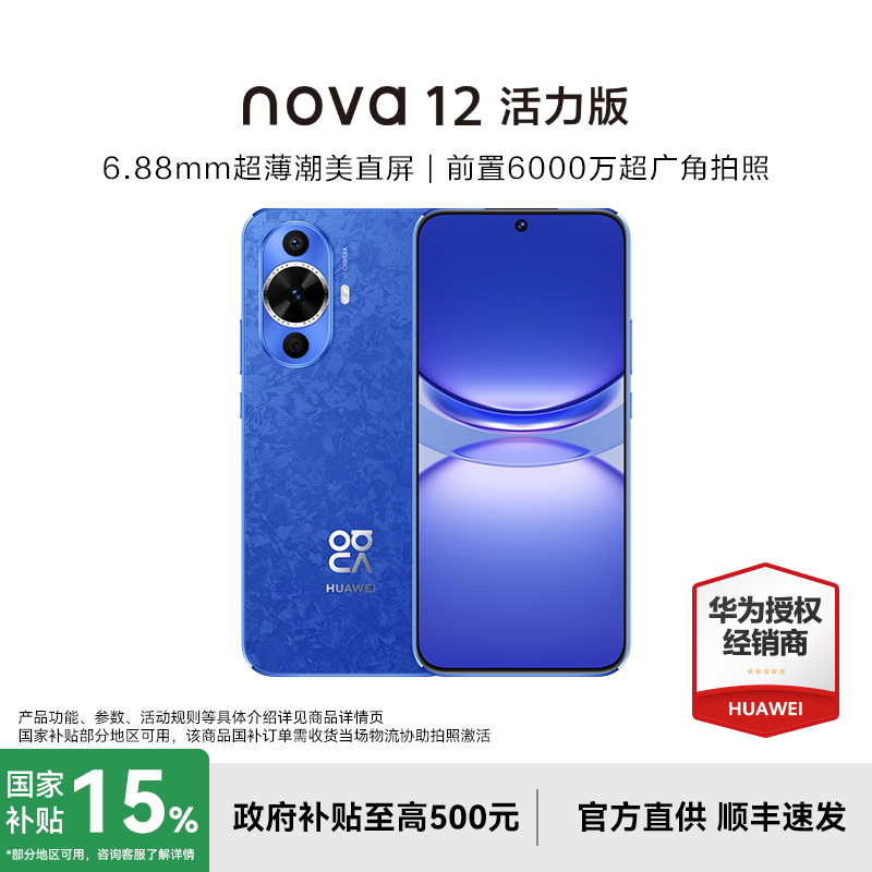 Huawei/华为nova12活力版