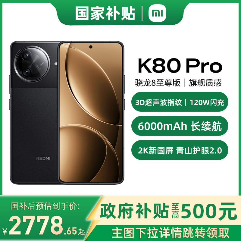 国补[政府补贴至高15%]小米 REDMI K80 Pro红米k