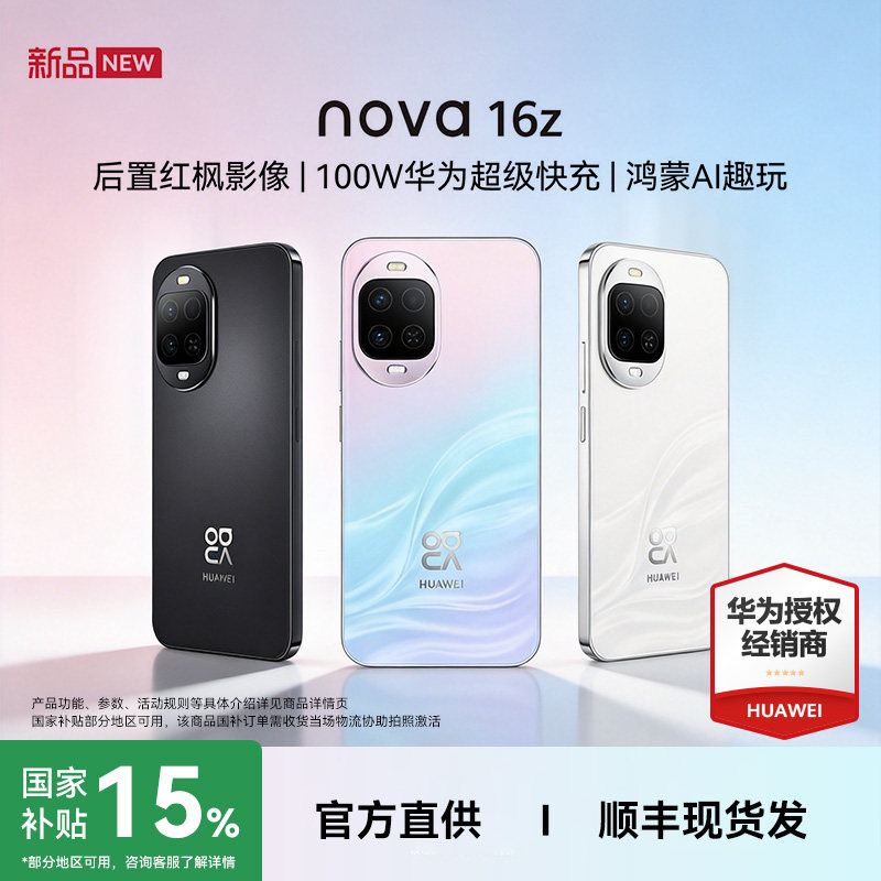 【国补+顺丰速发+晒单】Huawei/华为 nova 16z官方旗舰店正品学生快充直面屏鸿蒙智能手机5A速度nova16系列图片