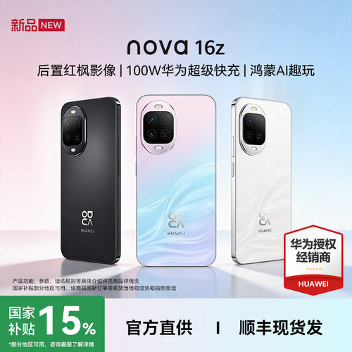 【国补+顺丰速发+晒单】Huawei/华为 nova 16z官方旗舰店正品学生快充直面屏鸿蒙智能手机5A速度nova16系列