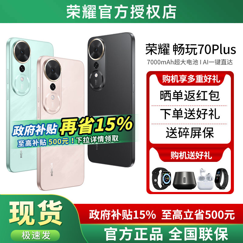【政府补贴15%+晒单红包+下单好礼】HONOR/荣耀畅玩70 Plus 5G手机官方旗舰店官网正品 智能学生老人荣耀手机,手机,手机,淘宝优惠券,粉丝福利购,淘宝优惠卷