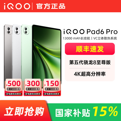 【国家补贴】vivo iQOO Pad6 Pro 大屏平板电脑游戏网课骁龙8至尊学生护眼高刷轻薄