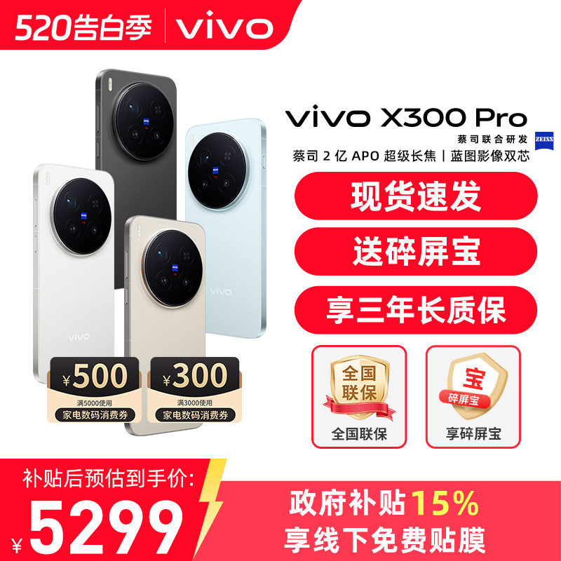 国家补贴【至高立省500】 / vivo X300 Pro 手机