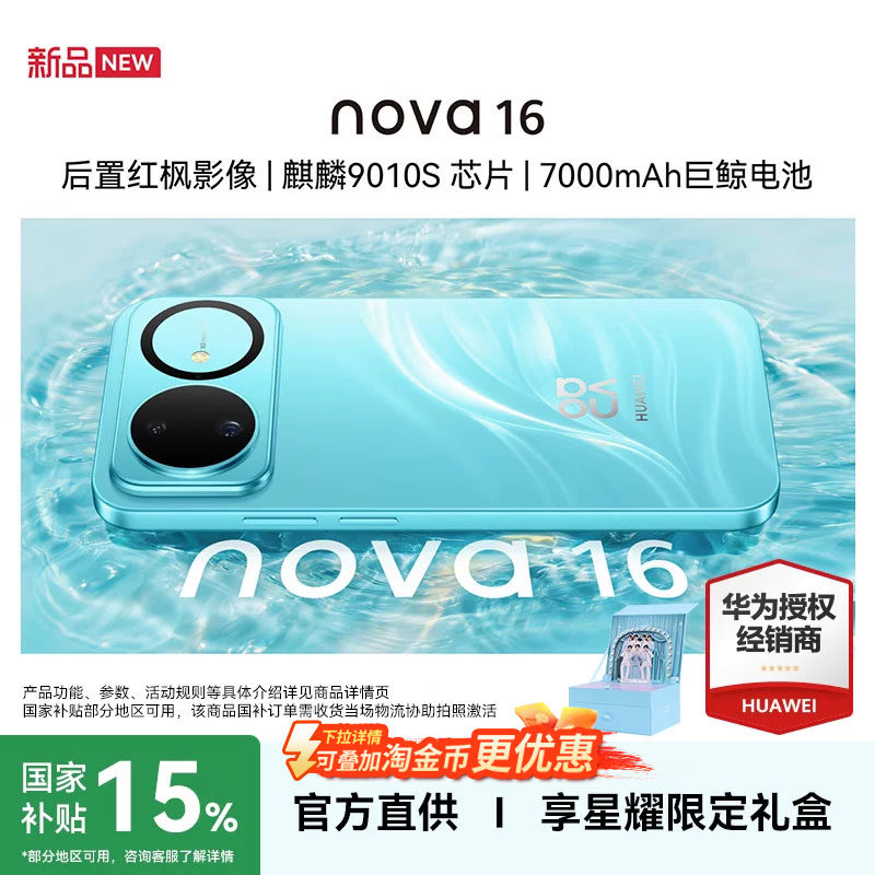 【当天发+国补+咨询享时代周边礼盒】华为nova 16官方旗舰店