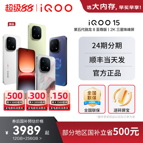 vivoiQOO15新品旗舰正品5G手机