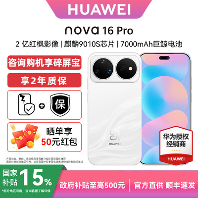 华为nova16Pro手机官方旗舰店