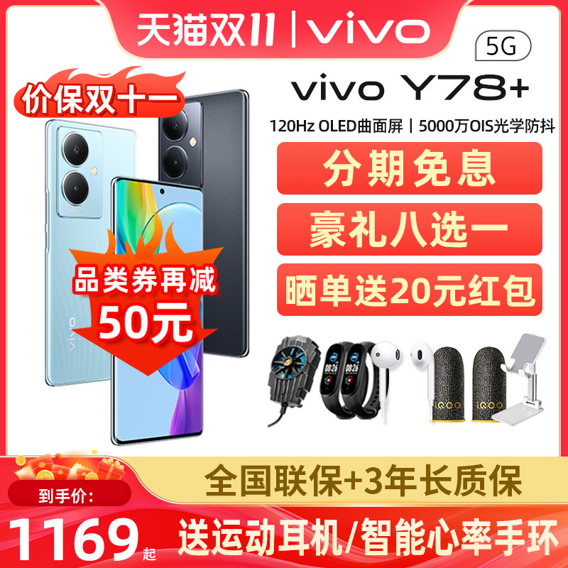 下拉详情领券 分期免息 vivo Y78+新款全面屏游戏拍照学生5G智能闪充大电池vivoy78 y78+手机官方正品vivoy77使用感如何?