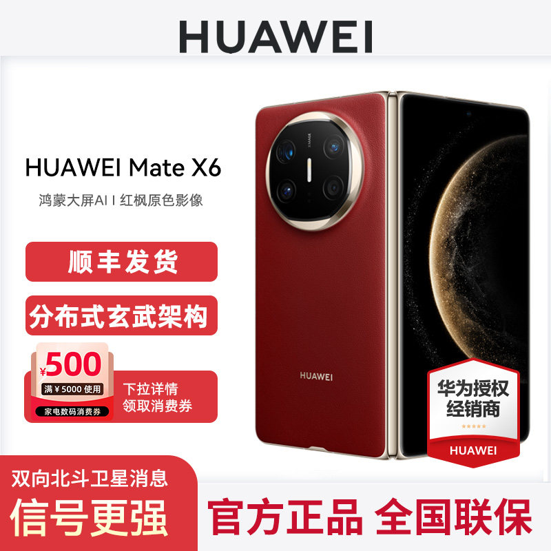 【顺丰现货+咨询享优惠】Huawei/华为 Mate X6折叠屏