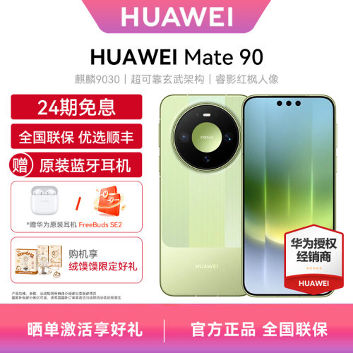 【24期免息+专属豪礼+现货速发】Huawei/华为Mate 90 麒麟芯片 大电池长续航 红枫影像超清晰 华为官方旗舰店