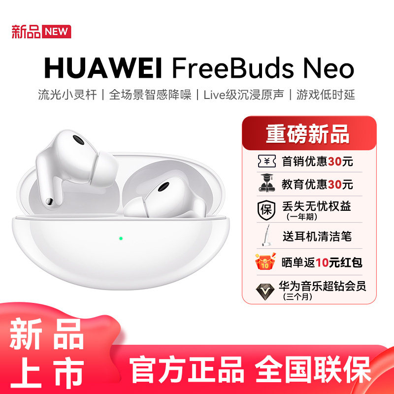 华为 FreeBuds Neo蓝牙无线耳机全场景智感降噪Live级沉浸原声图片