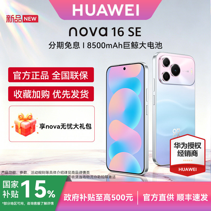 【国家补贴+晒单享30元红包】Huawei/华为 nova 16 SE手机官方旗舰店正品高续航学生备用机鸿蒙手机图片
