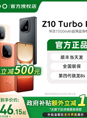 【政府补贴15%】vivo iQOO Z10 TurboPro手机新品上市iQOOZ10Turbo游戏学习机第四代骁龙8s大电池爱酷Z10