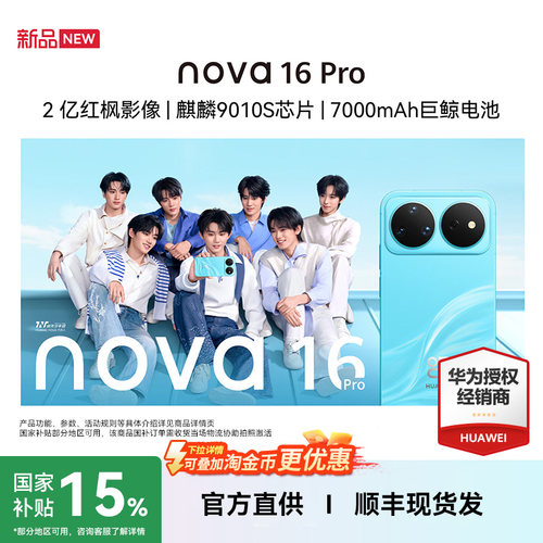 华为nova16Pro手机官方旗舰店