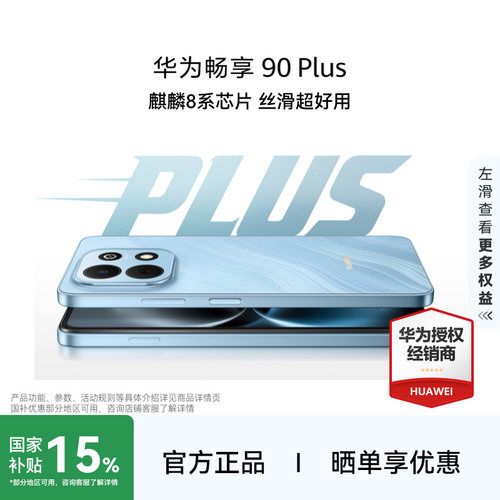 Huawei/华为畅享90Plus手机