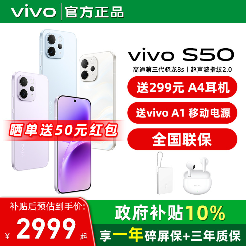 国家补贴10% / 赠vivo 原装耳机vivo S50手机vi