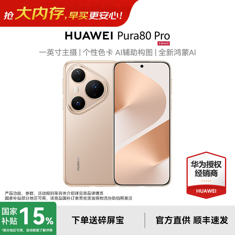 【晒单红包+下单好礼】HUAWEI/华为Pura 80 Pro 一英寸主摄 AI辅助构图 鸿蒙智能新品官网正品智能手机Pura80