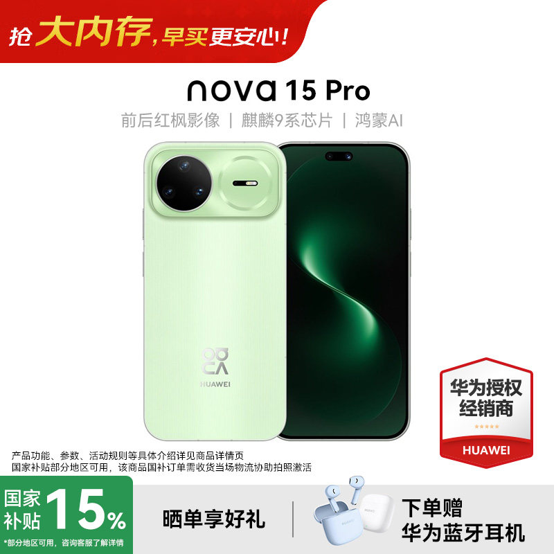 【政府补贴15%+送华为耳机】Huawei/华为 nova 15 Pro 麒麟9系芯片 前后红枫影像 鸿蒙AI 华为直屏鸿蒙手机
