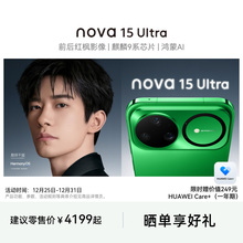 【晒单享红包】Huawei/华为 nova 15 Ultra 麒麟9系芯片前后红枫影像鸿蒙AI华为直屏鸿蒙手机华为官方旗舰店