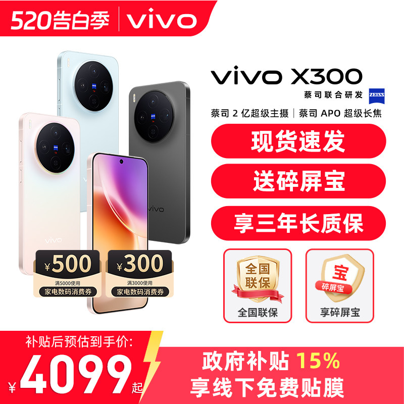 国家补贴【至高立省500】/ vivo X300 手机 新品蔡司