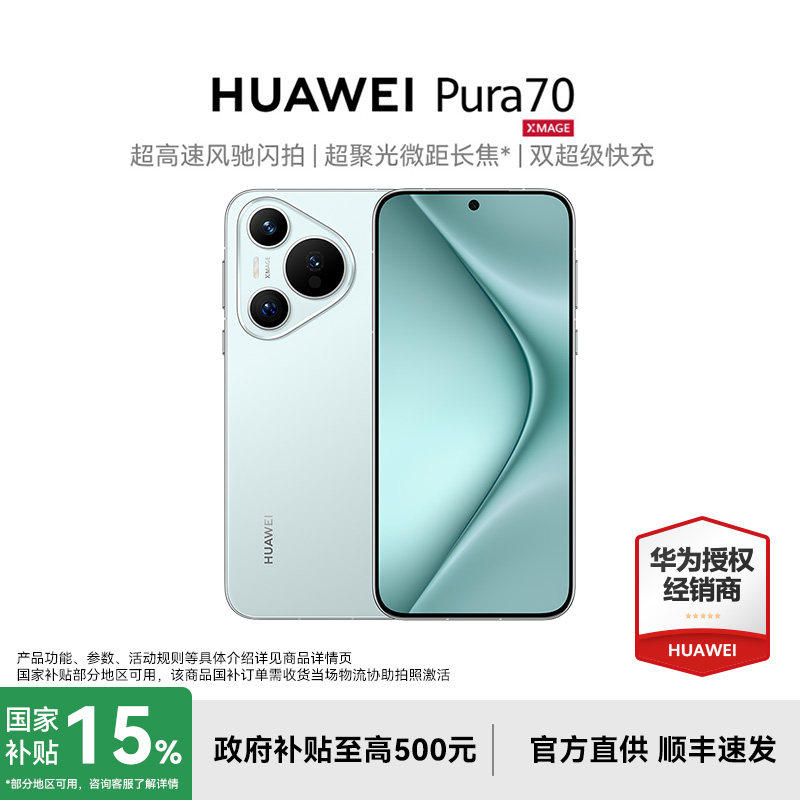 【政府补贴至高减15%】HUAWEI/华为 Pura 70 华为手机2024年新款官方旗舰店正品智能学生游戏拍照手机华为