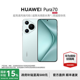 华为 Pura 官方旗舰店正品 HUAWEI 华为手机2024年新款 智能学生游戏拍照手机华为 政府补贴至高减15%