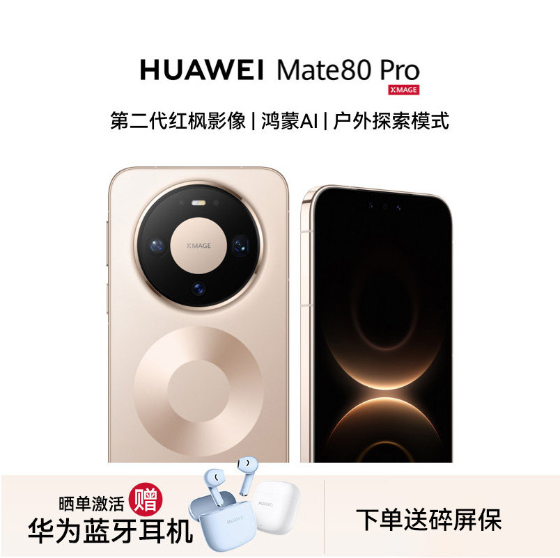 【晒单送蓝牙耳机】Huawei/华为 Mate 80 Pro手机官方旗舰店正品新款智能卫星手机鸿蒙华为Mate80系列