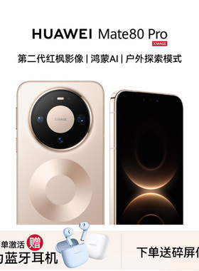 【晒单送蓝牙耳机】Huawei/华为 Mate 80 Pro手机官方旗舰店正品新款智能卫星手机鸿蒙华为Mate80系列