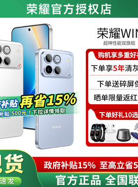 【政府补贴15%+3期免息+晒单红包】 HONOR/荣耀WIN第五代骁龙8至尊10000mAh青海湖电池 185Hz超高刷 电竞手机