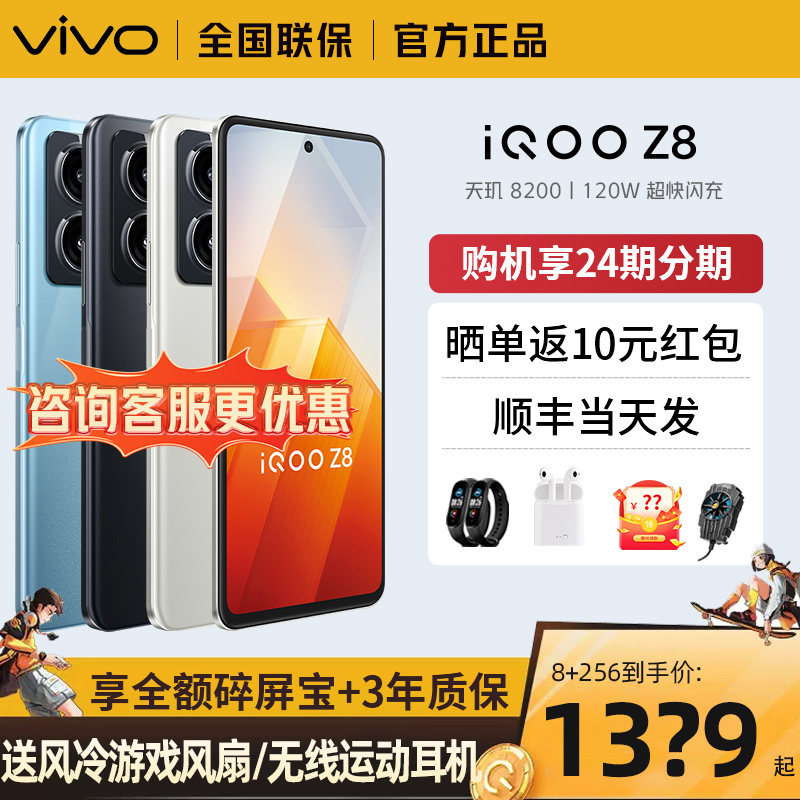 可减360/顺丰当天发】vivo iQOO Z8手机5g新品上市正品天玑8200游戏iqooneo8 iqoo12 iqo爱酷vivo官方旗舰店