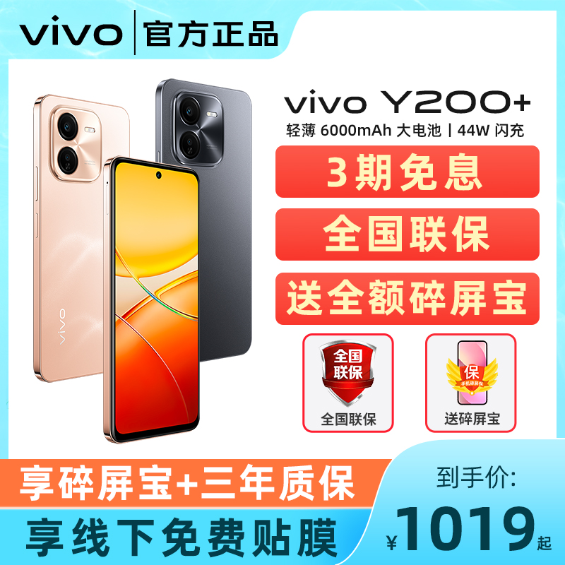 新品上市+三期免息 vivo Y200+ 全网通5G智能新品手机