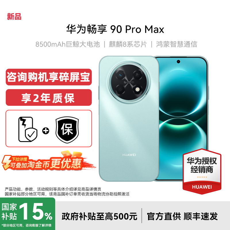 【详情淘金币补贴+国补+顺丰】华为畅享90 Pro Max手机官方旗舰店官网全新机超长续航游戏手机畅享90系列