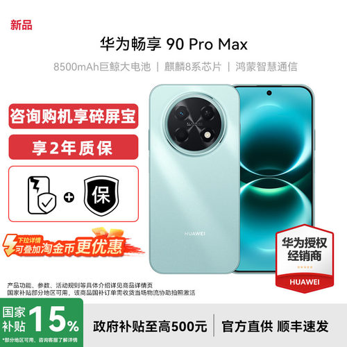 Huawei/华为畅享90ProMax手机