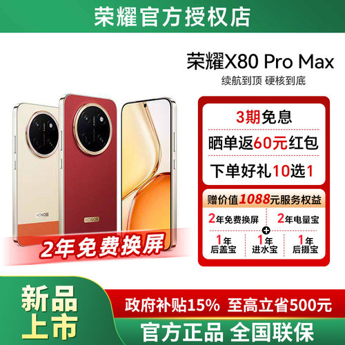 HONOR/荣耀X80ProMax