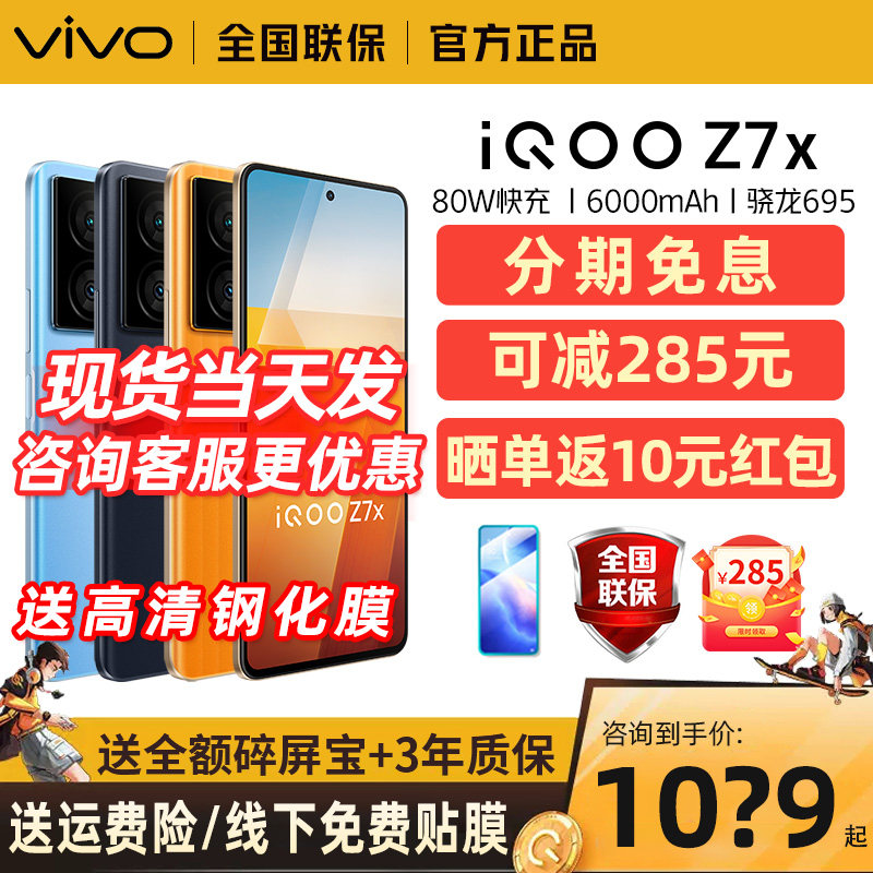 可减285元/当天发vivo iQOO Z7x新品3期分期免息长续航手机闪充游戏5g大电池千元大内存官方旗舰店vivoiQOOZ7高性价比高么？