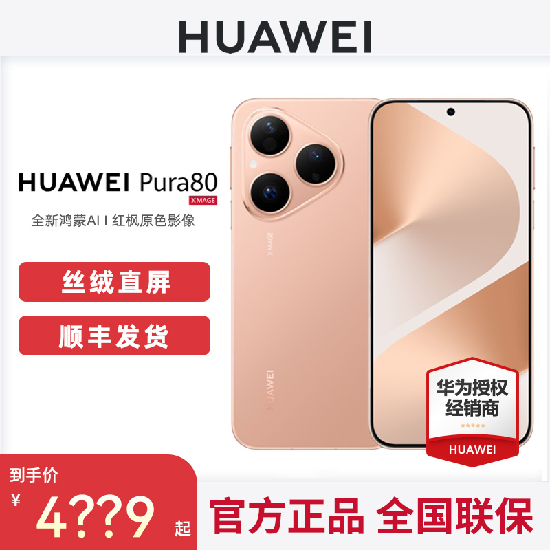 Huawei/华为Pura80手机