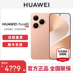 正品 Huawei 80手机官方旗舰店新款 Pura 北斗卫星消息鸿蒙智能华为p80 华为