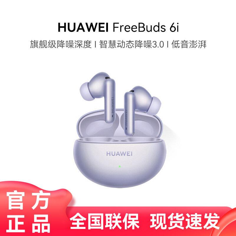 华为FreeBuds 6i无线蓝牙耳机主动降噪运动