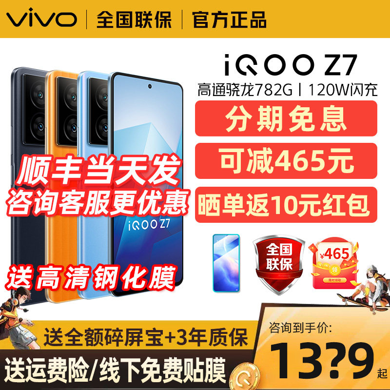 可减445元/顺丰当天发货vivo iQOO Z7手机5G全网通骁龙120W快充3期分期免息iqo z7x游戏大内存iQOO官方旗舰店属于什么档次？