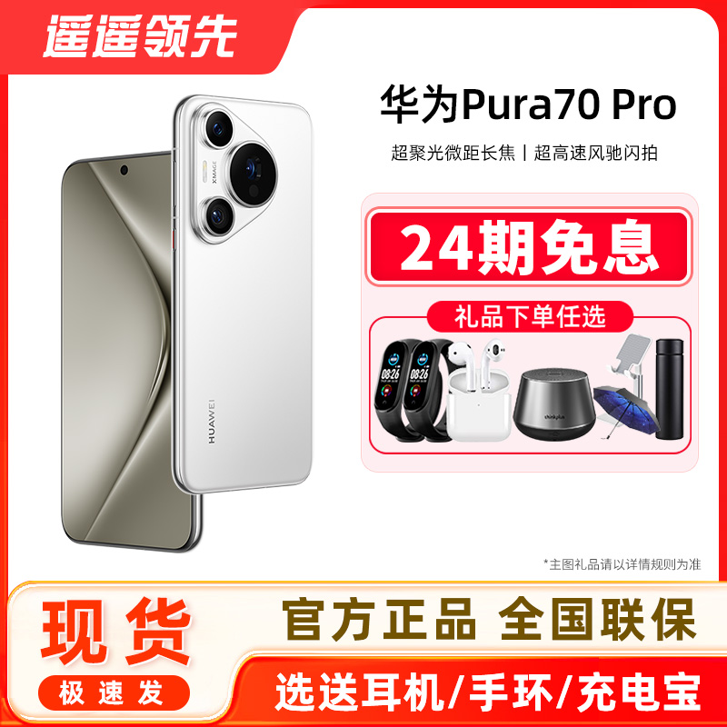 华为/HUAWEIPura70Pro正品手机